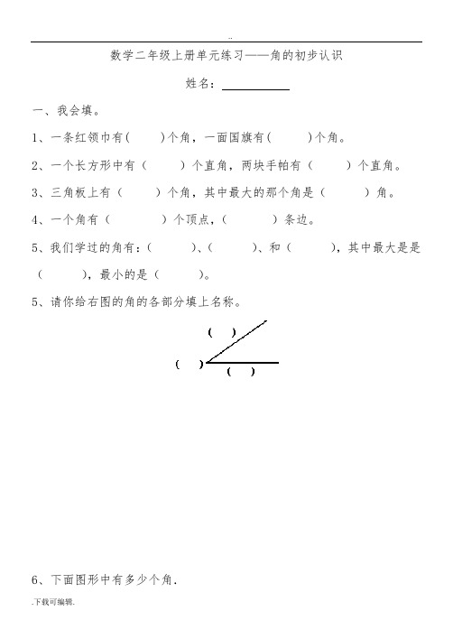 西师版小学二年级(上册)《角的认识》综合练习题