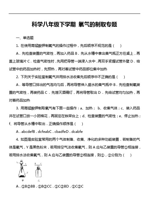 科学八年级下学期 氧气的制取专题