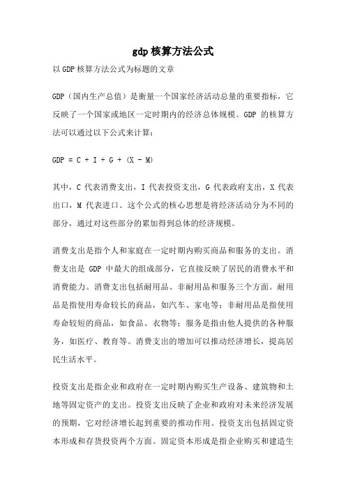 gdp核算方法公式