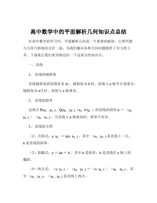 高中数学中的平面解析几何知识点总结