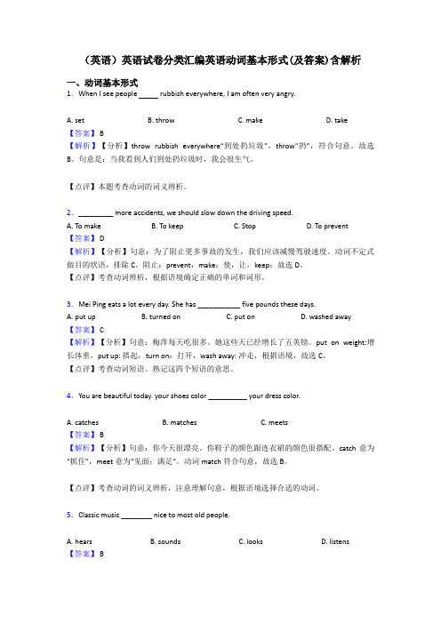 (英语)英语试卷分类汇编英语动词基本形式(及答案)含解析