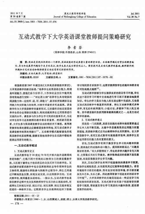 互动式教学下大学英语课堂教师提问策略研究