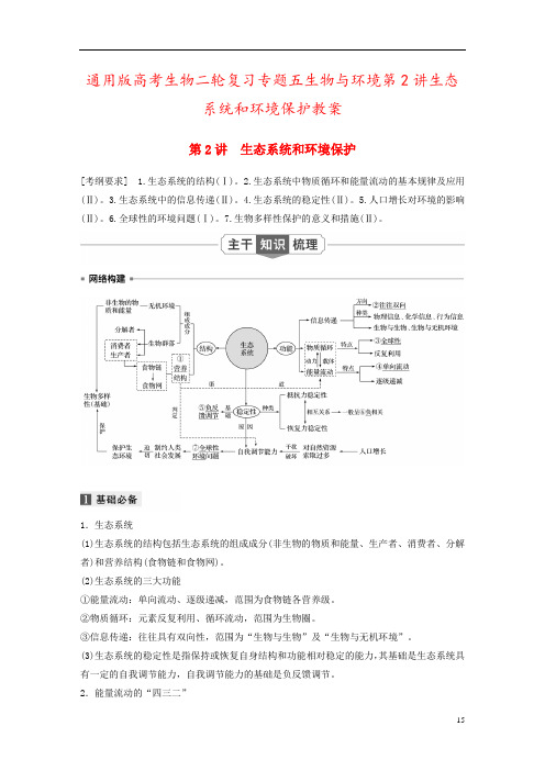 通用版高考生物二轮复习专题五生物与环境第2讲生态系统和环境保护教案