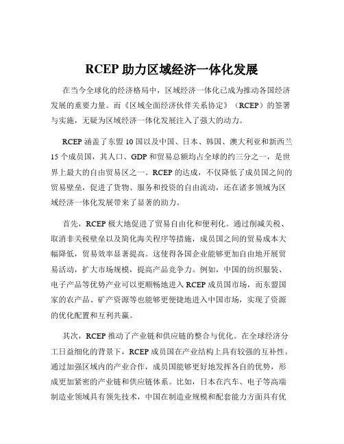 RCEP 助力区域经济一体化发展