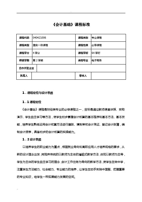 《会计基础》(电子商务)  课程标准