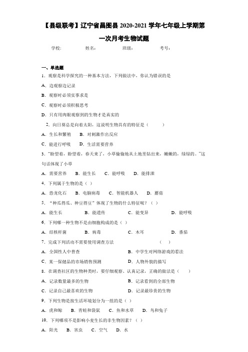 【县级联考】辽宁省昌图县2020-2021学年七年级上学期第一次月考生物试题