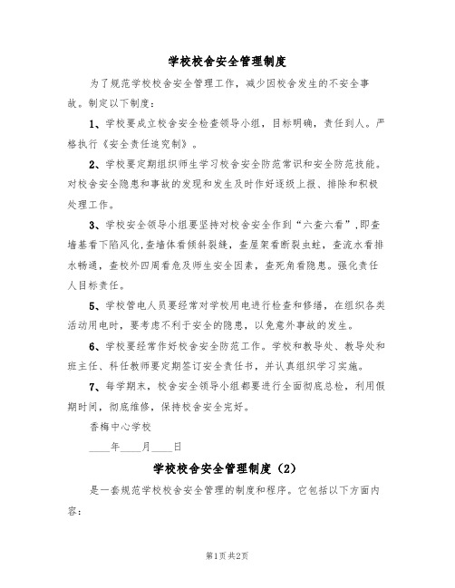 学校校舍安全管理制度(2篇)