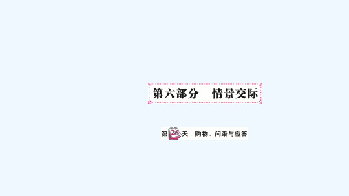 阳高县某小学小升初英语 第六部分 情景交际 第二十六天 购物、问路与应答课件