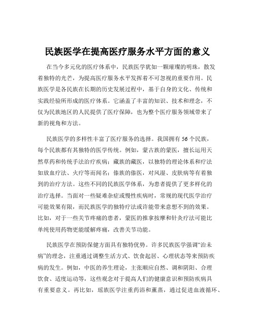 民族医学在提高医疗服务水平方面的意义