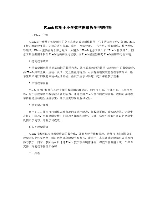 Flash应用于小学数学图形教学中的作用