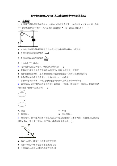 高考物理最新力学知识点之曲线运动专项训练答案(2)