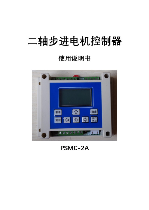 可编程步进电机控制器使用说明PSMC-2A