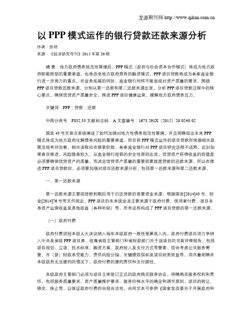 以PPP模式运作的银行贷款还款来源分析