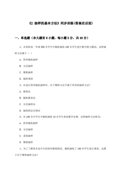 《2 抽样的基本方法》(同步训练)高中数学必修_北师大版_2024-2025学年