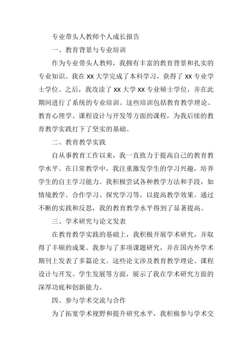 专业带头人教师个人成长报告800字怎么写