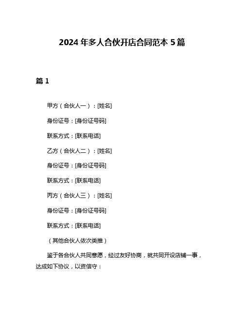 2024年多人合伙开店合同范本5篇