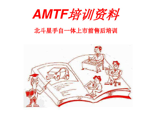 AMTF培训资料