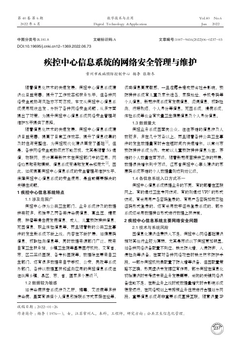 疾控中心信息系统的网络安全管理与维护