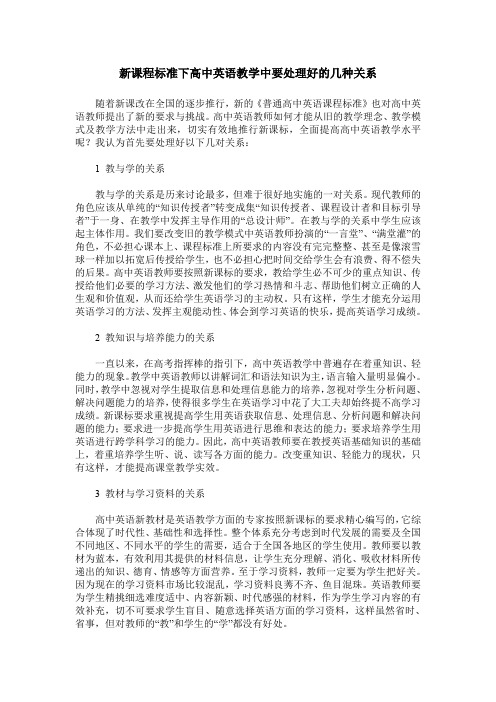 新课程标准下高中英语教学中要处理好的几种关系