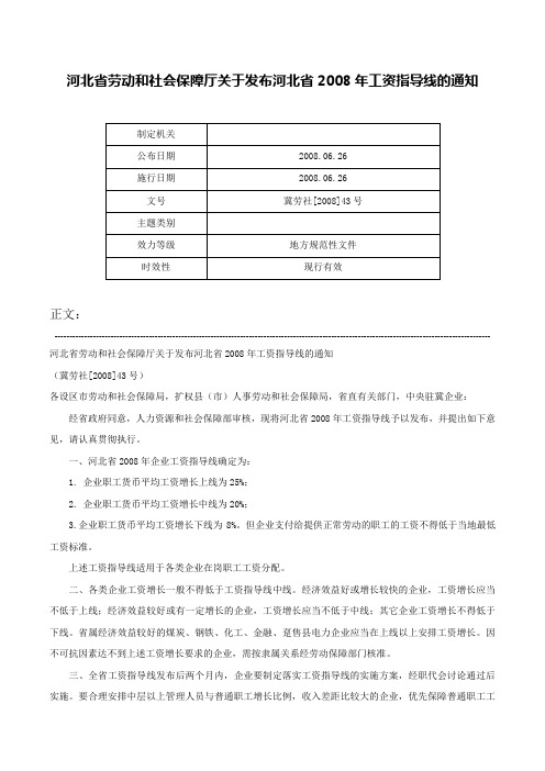 河北省劳动和社会保障厅关于发布河北省2008年工资指导线的通知-冀劳社[2008]43号