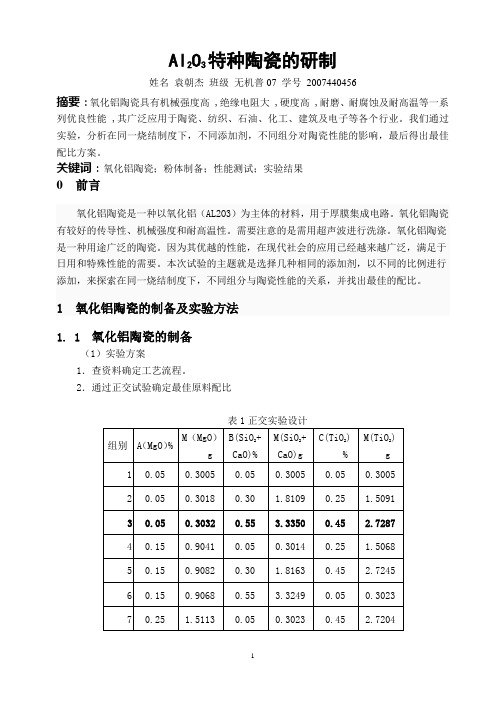 氧化铝综合实验研究报告-袁朝杰-2007440456