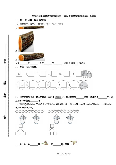 2018-2019年临海市古城小学一年级上册数学期末总复习无答案