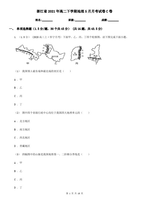 浙江省2021年高二下学期地理5月月考试卷C卷