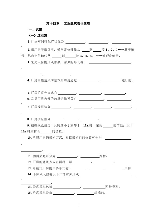 【VIP专享】房屋建筑学十四章(工业建筑设计原理)