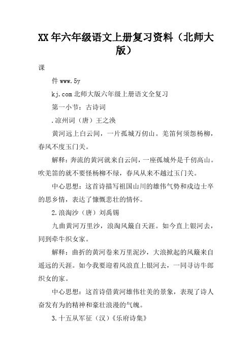 XX年六年级语文上册复习资料(北师大版)