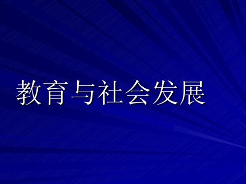 第三章教育与社会发展