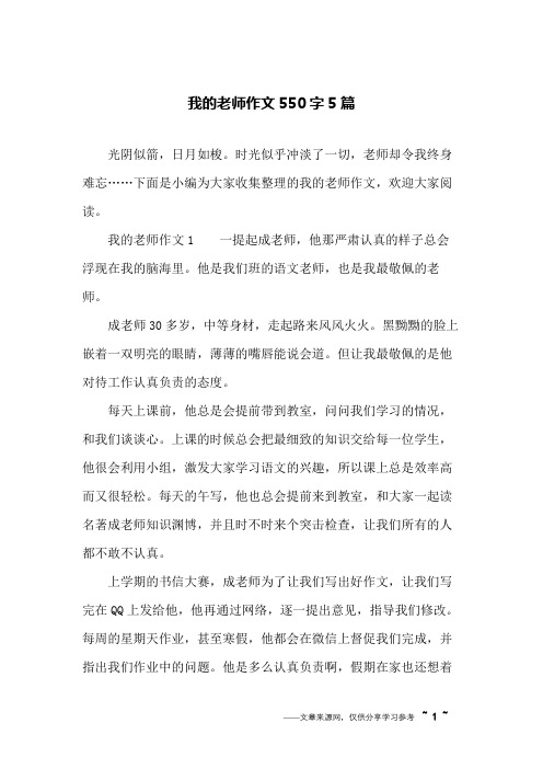 我的老师作文550字5篇