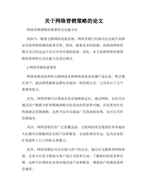 关于网络营销策略的论文