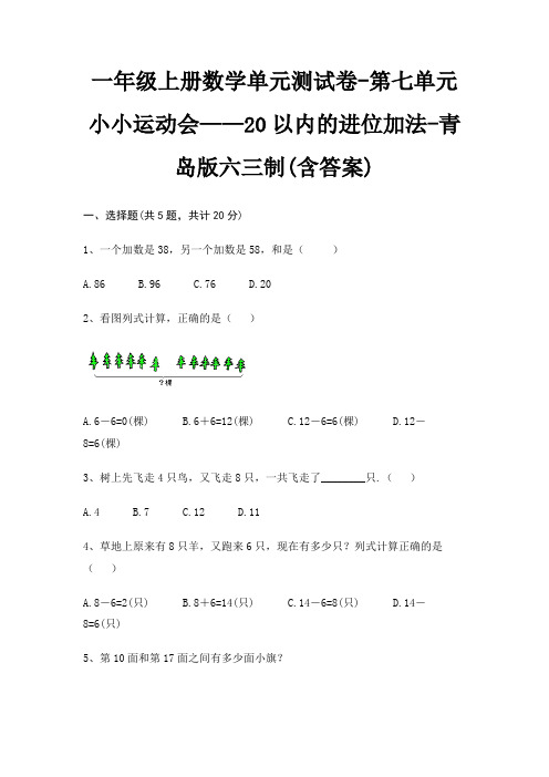 一年级上册数学单元测试卷-第七单元 小小运动会——20以内的进位加法-青岛版六三制(含答案)