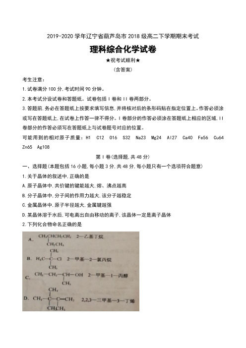 2019-2020学年辽宁省葫芦岛市2018级高二下学期期末考试理科综合化学试卷及答案