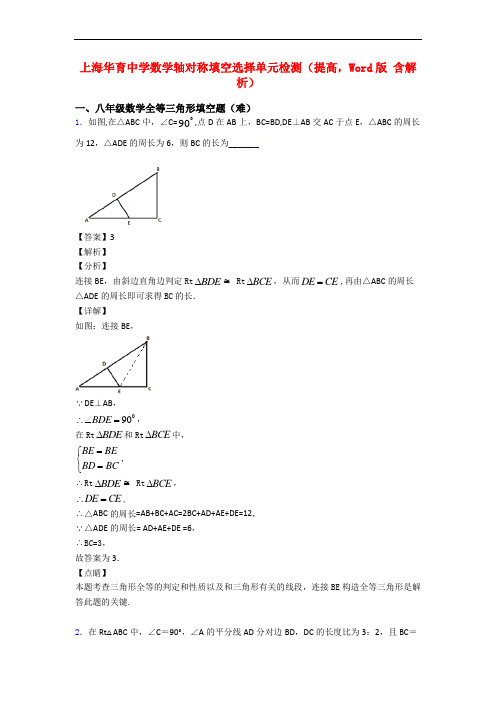 上海华育中学数学轴对称填空选择单元检测(提高,Word版 含解析)