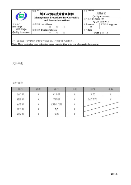 纠正与预防措施管理规程