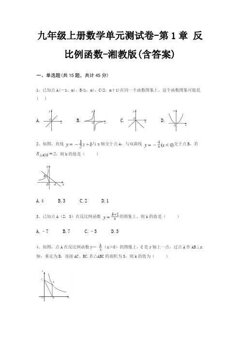 九年级上册数学单元测试卷-第1章 反比例函数-湘教版(含答案)