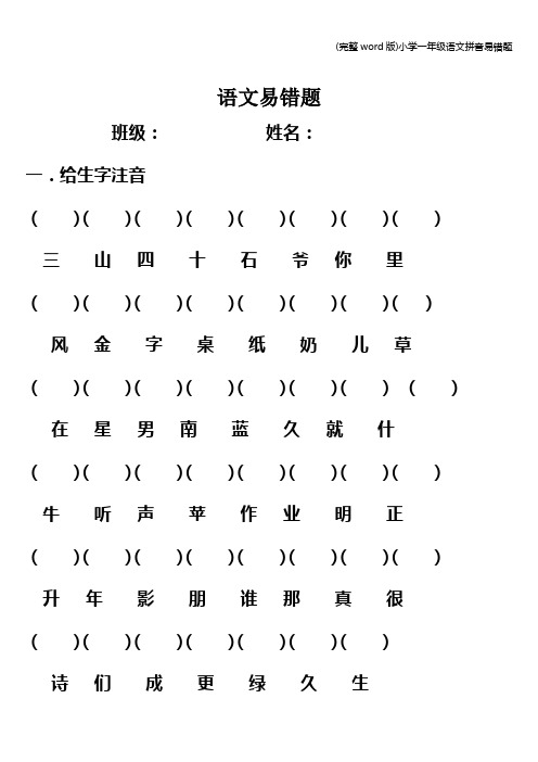 (完整word版)小学一年级语文拼音易错题