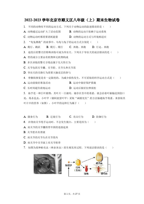 2022-2023学年北京市顺义区八年级(上)期末生物试卷(附答案详解)