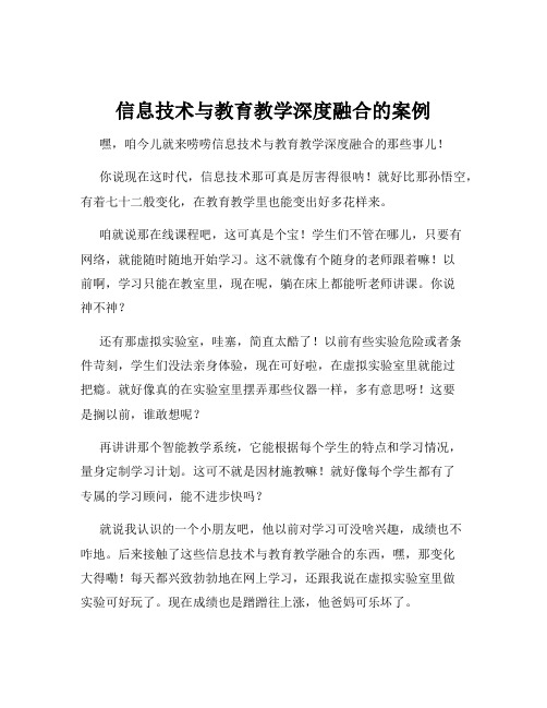 信息技术与教育教学深度融合的案例