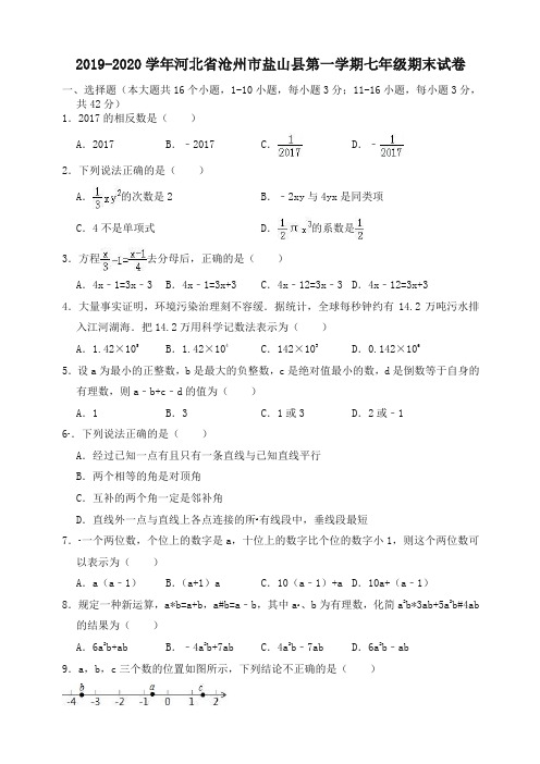 2019-2020学年河北省沧州市盐山县七年级上册期末数学试卷有答案-精编新版