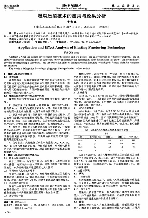 爆燃压裂技术的应用与效果分析