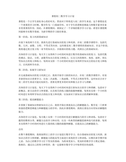 暑假初二数学学习计划