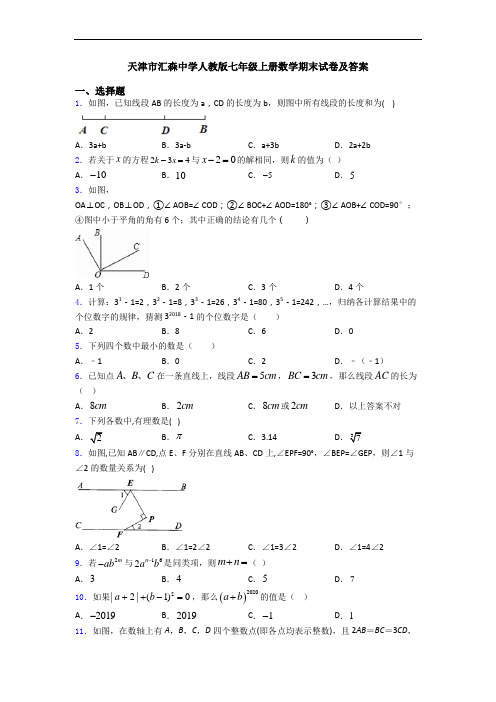 天津市汇森中学人教版七年级上册数学期末试卷及答案