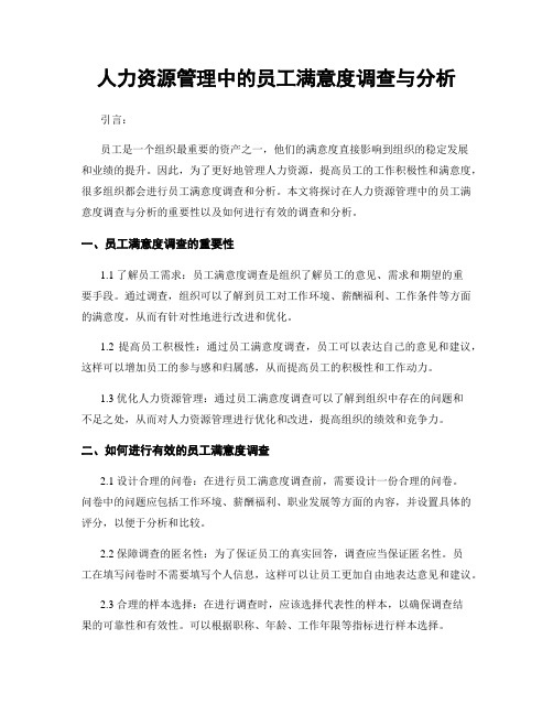 人力资源管理中的员工满意度调查与分析