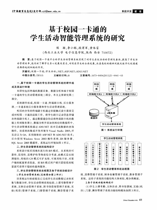 基于校园一卡通的学生活动智能管理系统的研究