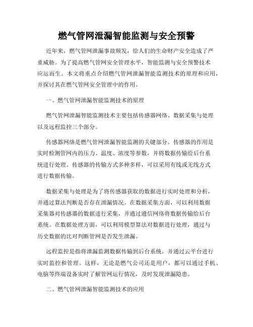 燃气管网泄漏智能监测与安全预警