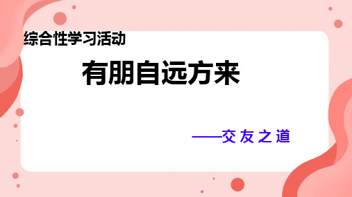 七上第二单元综合性学习 有朋自远方来 课件(共23张PPT).ppt