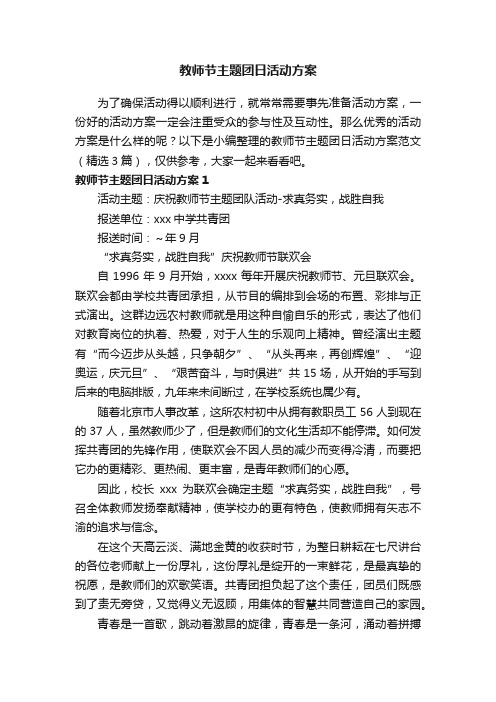 教师节主题团日活动方案