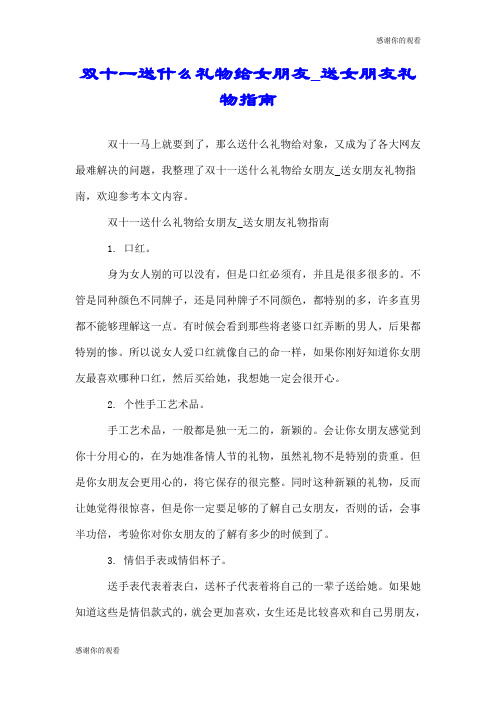 双十一送什么礼物给女朋友送女朋友礼物指南.doc